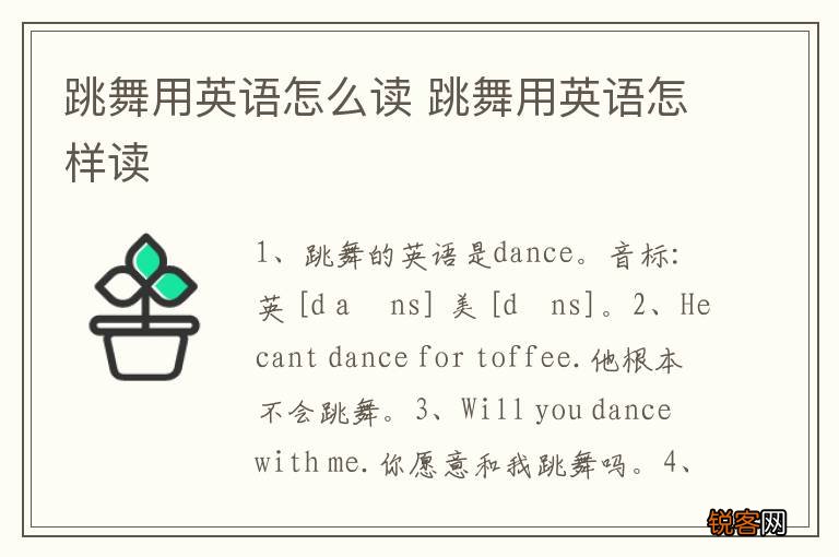 跳舞用英语怎么读 跳舞用英语怎样读