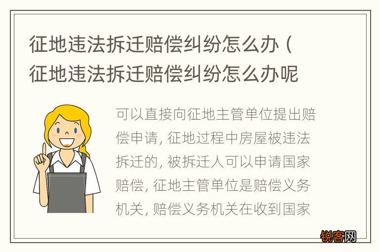 征地违法拆迁赔偿纠纷怎么办呢 征地违法拆迁赔偿纠纷怎么办