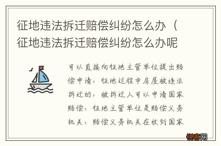 征地违法拆迁赔偿纠纷怎么办呢 征地违法拆迁赔偿纠纷怎么办