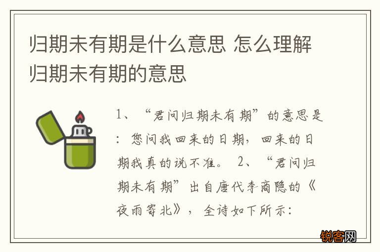 归期未有期是什么意思 怎么理解归期未有期的意思