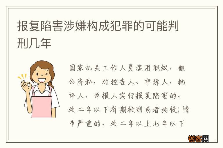 报复陷害涉嫌构成犯罪的可能判刑几年