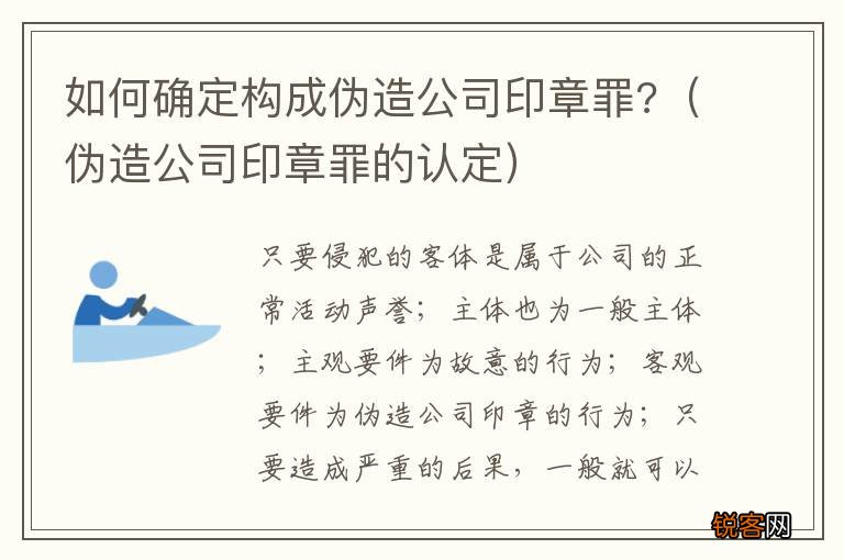 伪造公司印章罪的认定 如何确定构成伪造公司印章罪?