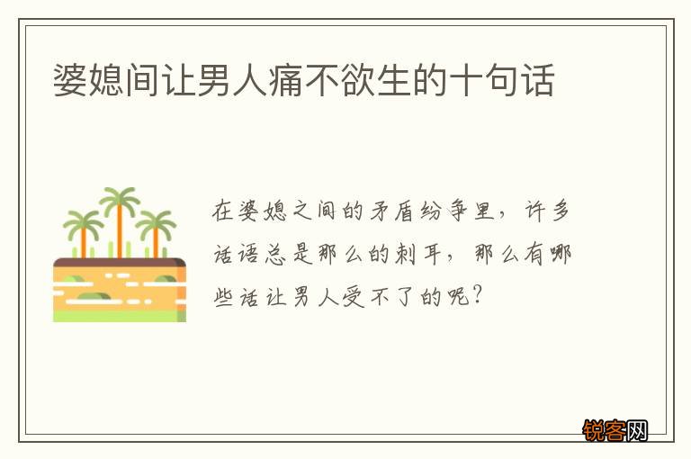 婆媳间让男人痛不欲生的十句话