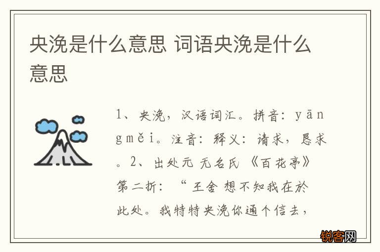 央浼是什么意思 词语央浼是什么意思