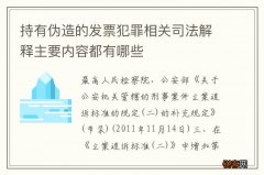 持有伪造的发票犯罪相关司法解释主要内容都有哪些