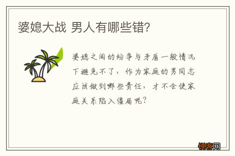 婆媳大战 男人有哪些错？