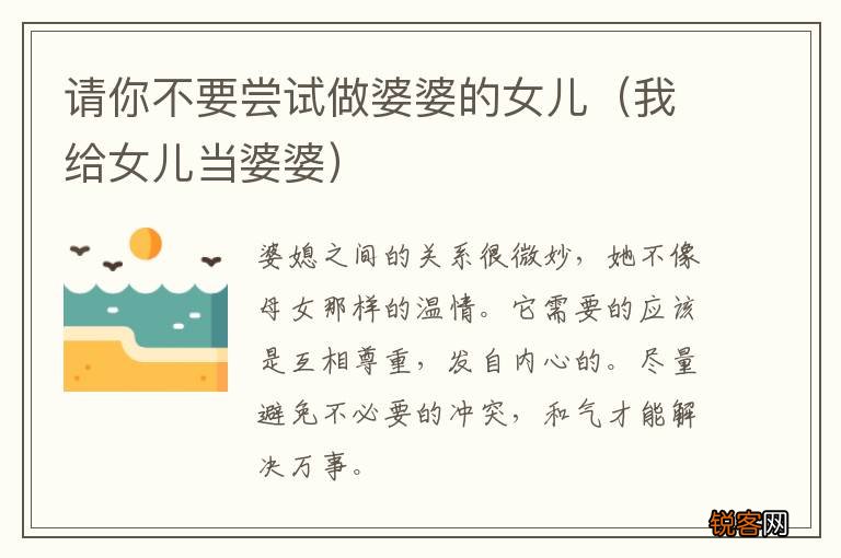我给女儿当婆婆 请你不要尝试做婆婆的女儿