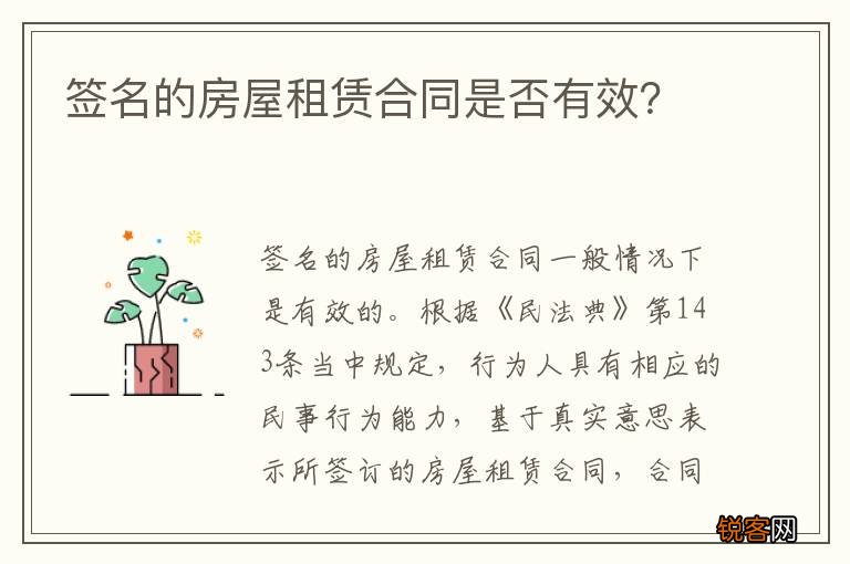 签名的房屋租赁合同是否有效？