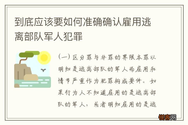 到底应该要如何准确确认雇用逃离部队军人犯罪