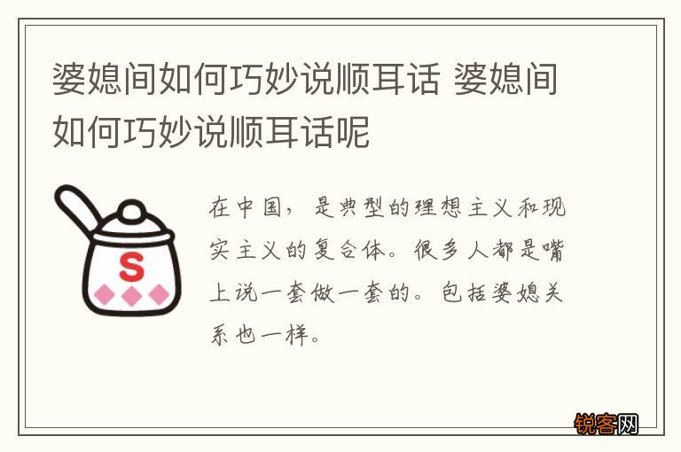 婆媳间如何巧妙说顺耳话 婆媳间如何巧妙说顺耳话呢
