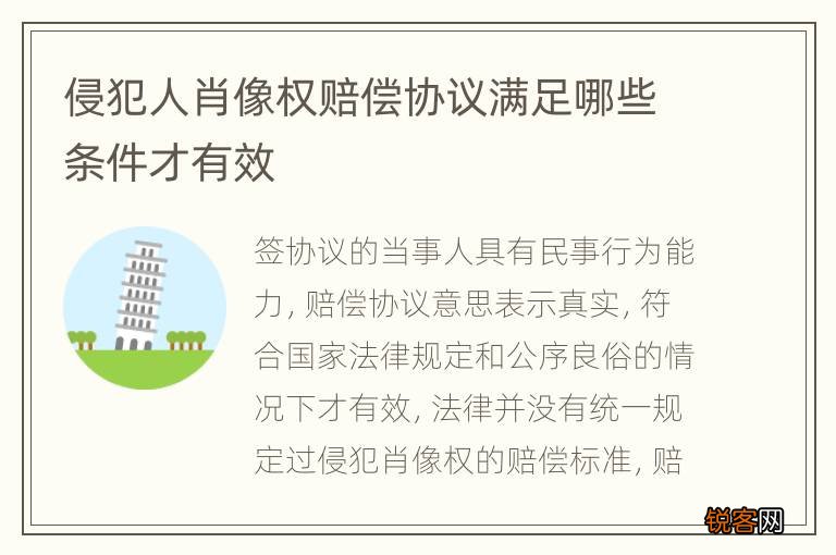 侵犯人肖像权赔偿协议满足哪些条件才有效