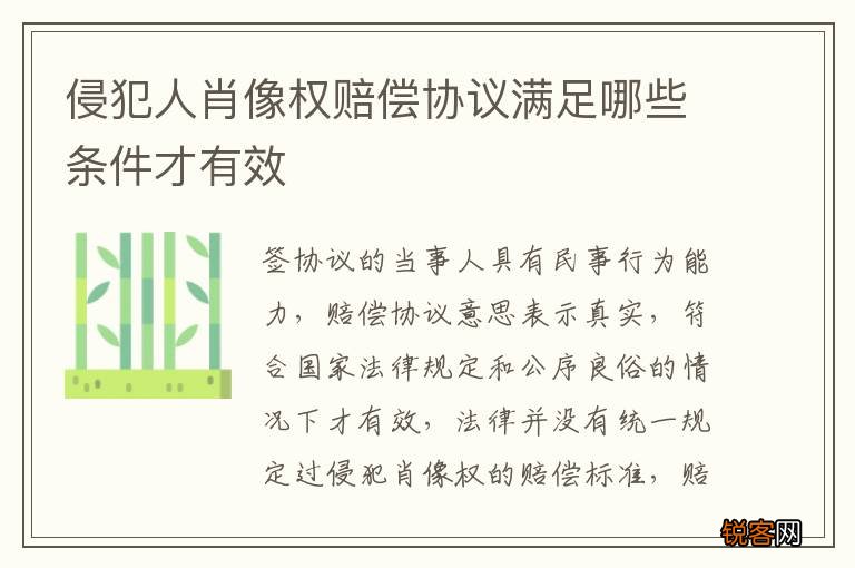 侵犯人肖像权赔偿协议满足哪些条件才有效