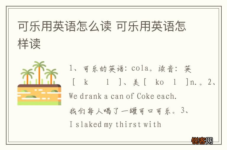 可乐用英语怎么读 可乐用英语怎样读