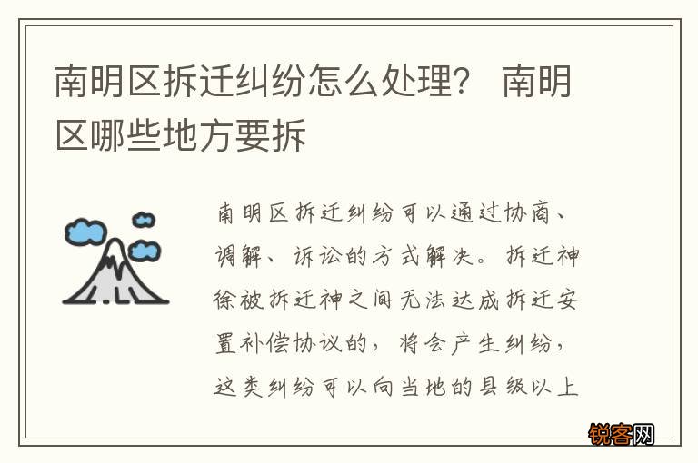 南明区拆迁纠纷怎么处理？ 南明区哪些地方要拆