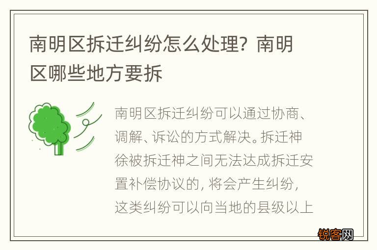 南明区拆迁纠纷怎么处理？ 南明区哪些地方要拆