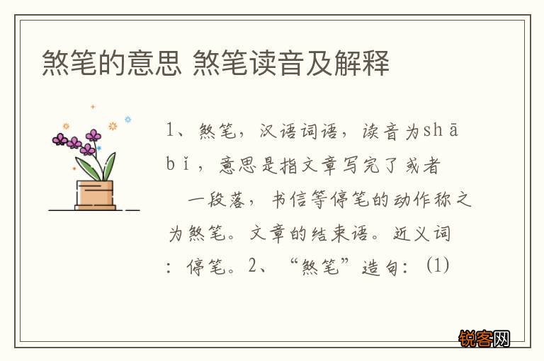 煞笔的意思 煞笔读音及解释