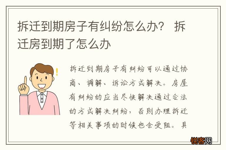 拆迁到期房子有纠纷怎么办？ 拆迁房到期了怎么办