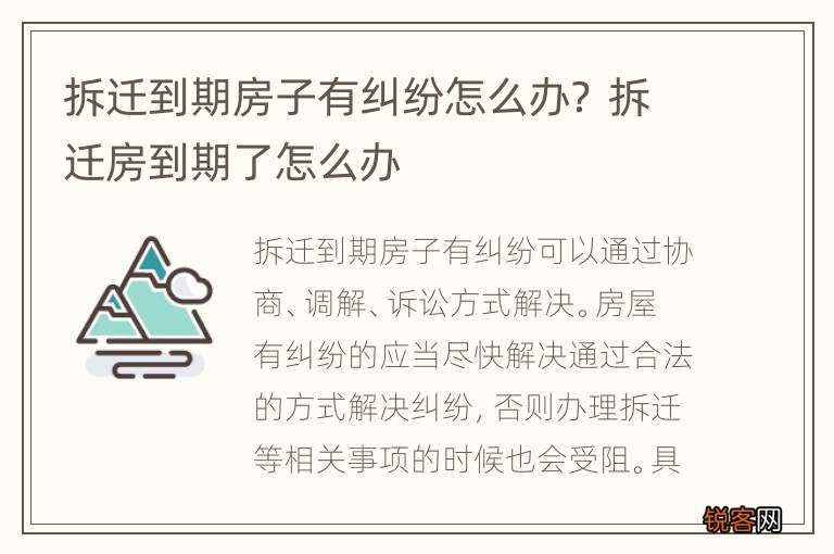 拆迁到期房子有纠纷怎么办？ 拆迁房到期了怎么办