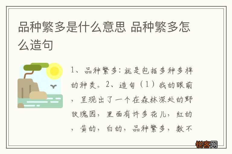 品种繁多是什么意思 品种繁多怎么造句