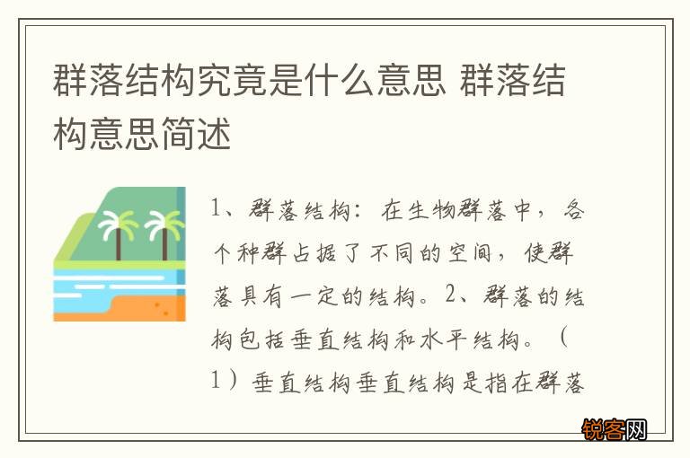 群落结构究竟是什么意思 群落结构意思简述