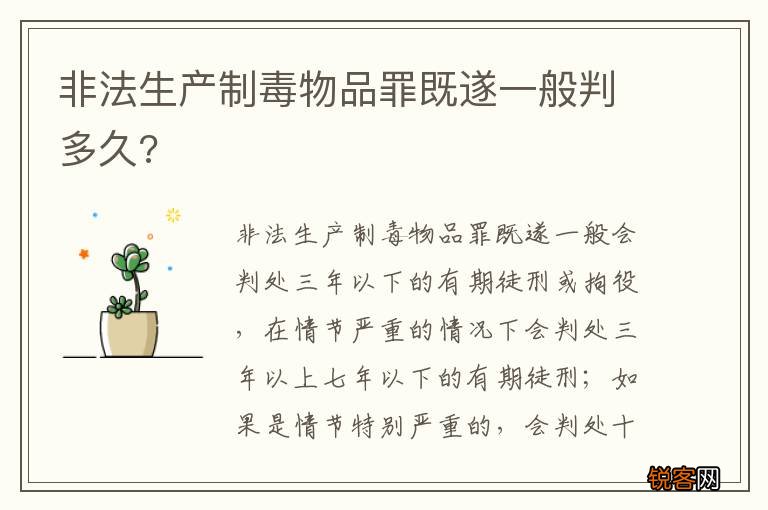 非法生产制毒物品罪既遂一般判多久?