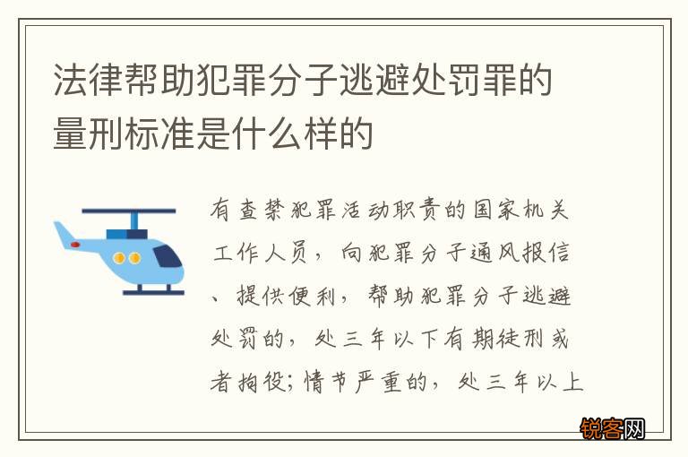 法律帮助犯罪分子逃避处罚罪的量刑标准是什么样的