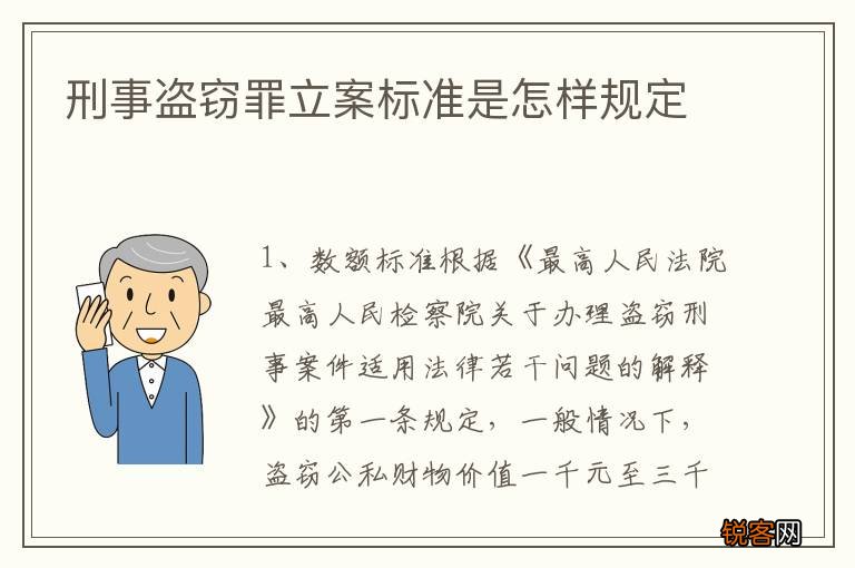 刑事盗窃罪立案标准是怎样规定
