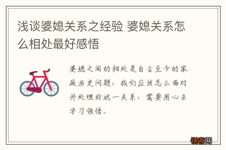 浅谈婆媳关系之经验 婆媳关系怎么相处最好感悟