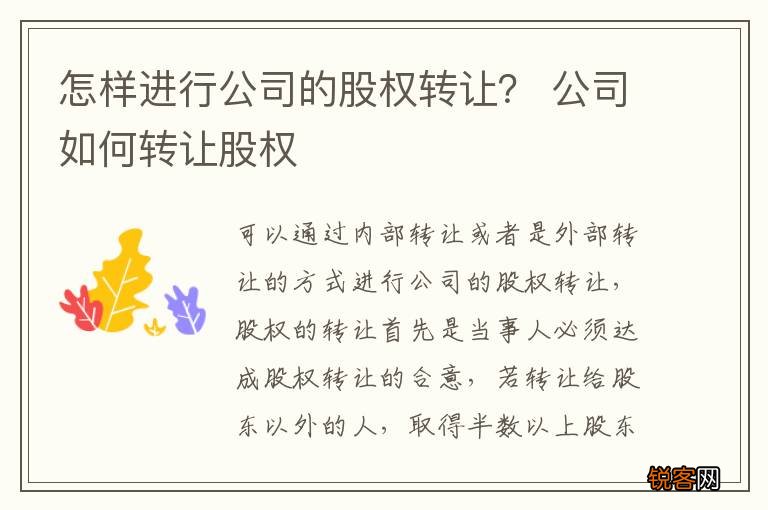 怎样进行公司的股权转让？ 公司如何转让股权