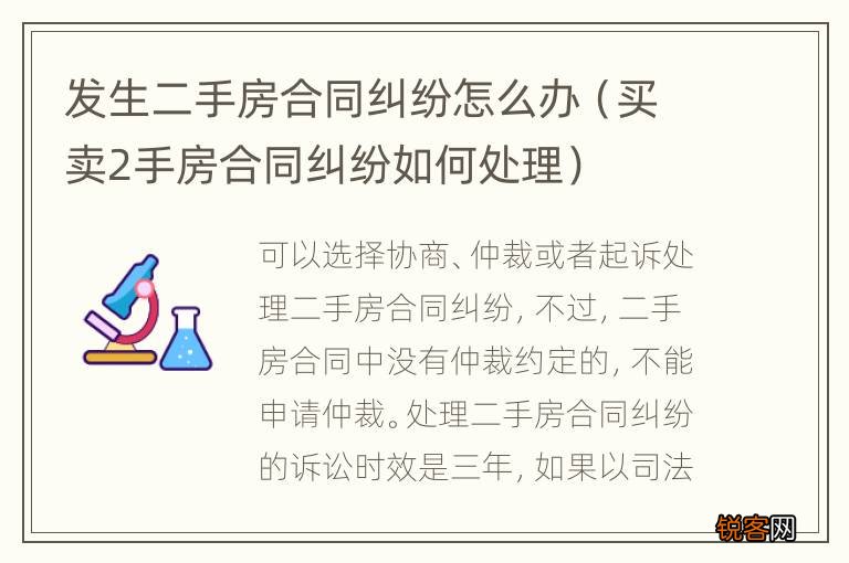买卖2手房合同纠纷如何处理 发生二手房合同纠纷怎么办