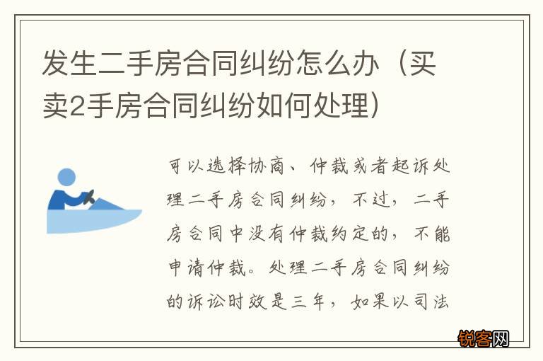 买卖2手房合同纠纷如何处理 发生二手房合同纠纷怎么办