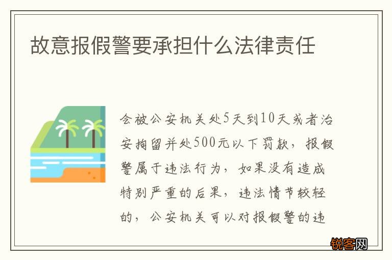 故意报假警要承担什么法律责任