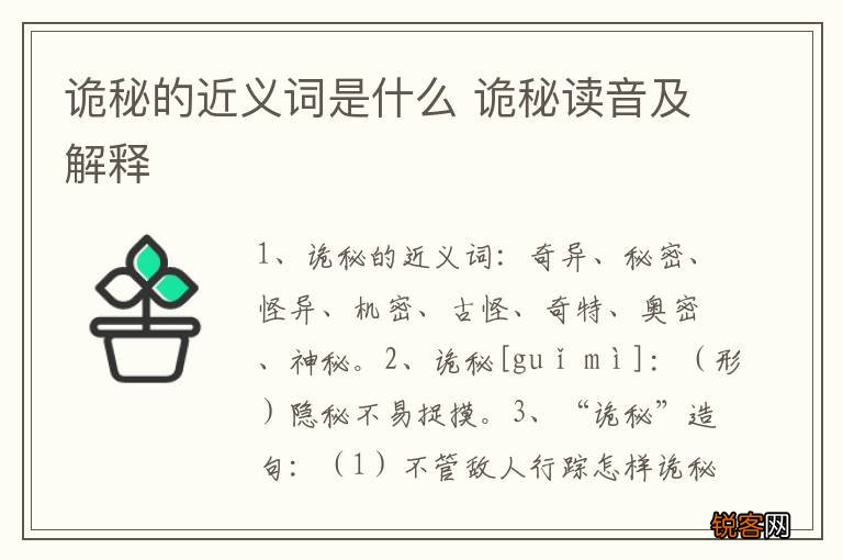 诡秘的近义词是什么 诡秘读音及解释