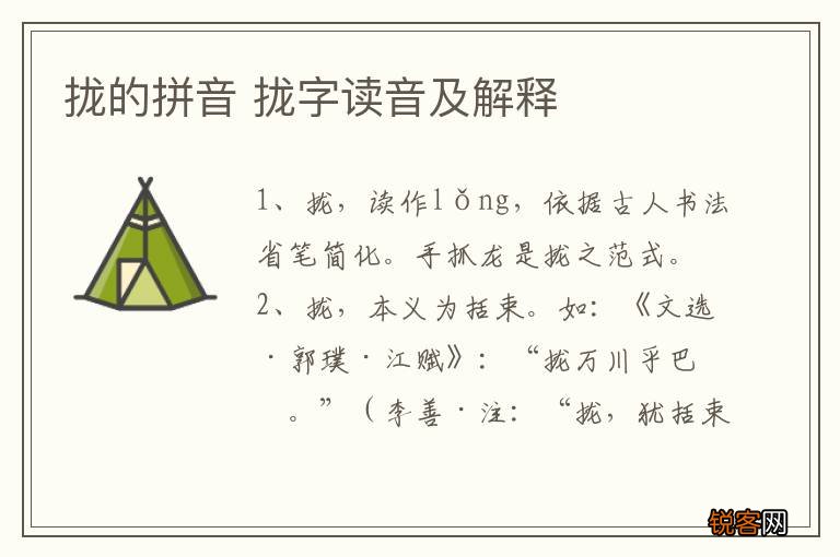 拢的拼音 拢字读音及解释