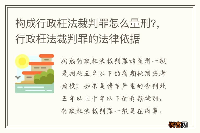构成行政枉法裁判罪怎么量刑?，行政枉法裁判罪的法律依据