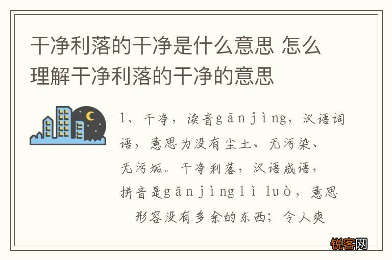 干净利落的干净是什么意思 怎么理解干净利落的干净的意思