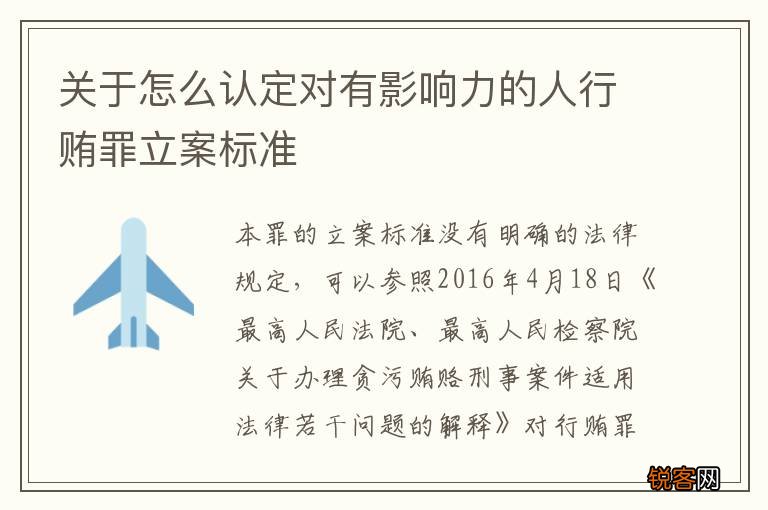 关于怎么认定对有影响力的人行贿罪立案标准