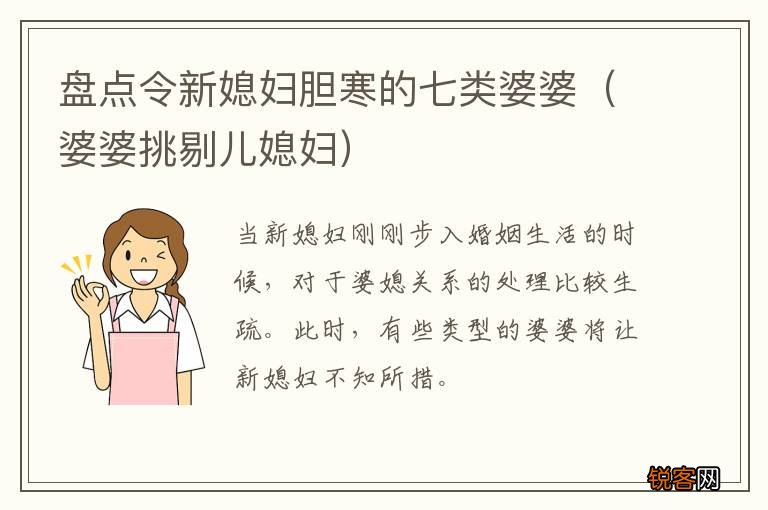 婆婆挑剔儿媳妇 盘点令新媳妇胆寒的七类婆婆