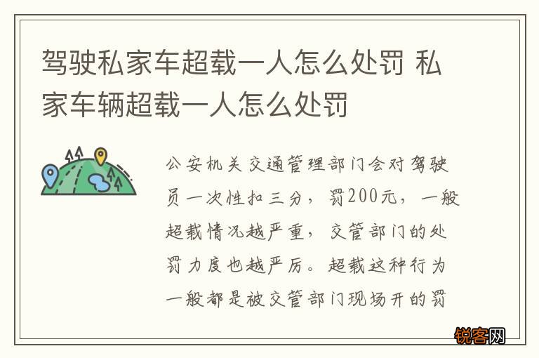 驾驶私家车超载一人怎么处罚 私家车辆超载一人怎么处罚