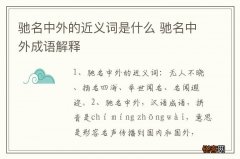 驰名中外的近义词是什么 驰名中外成语解释