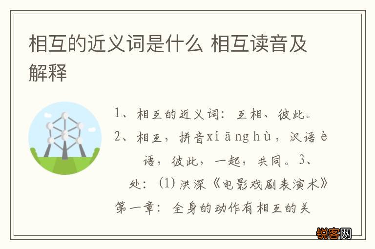 相互的近义词是什么 相互读音及解释