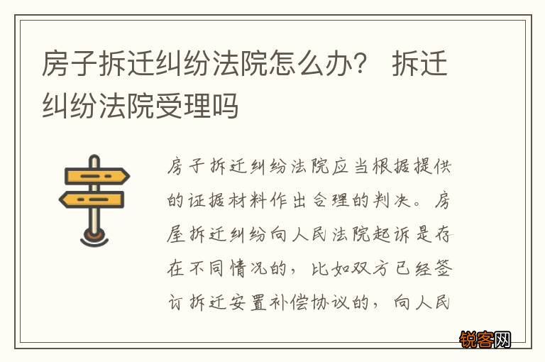 房子拆迁纠纷法院怎么办? 拆迁纠纷法院受理吗