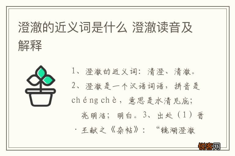 澄澈的近义词是什么 澄澈读音及解释