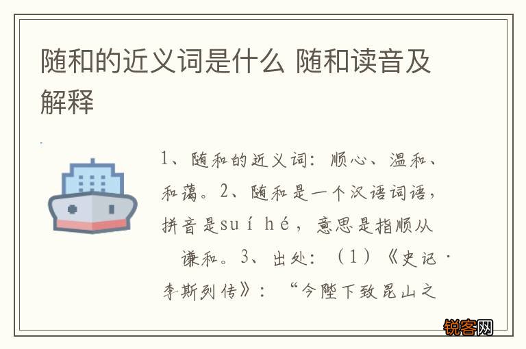 随和的近义词是什么 随和读音及解释