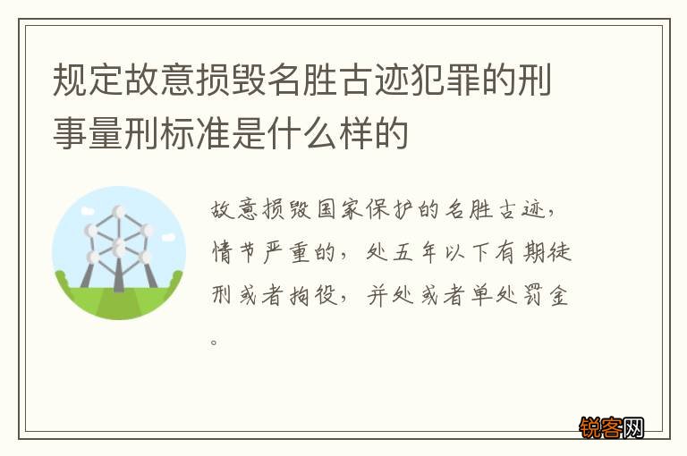 规定故意损毁名胜古迹犯罪的刑事量刑标准是什么样的