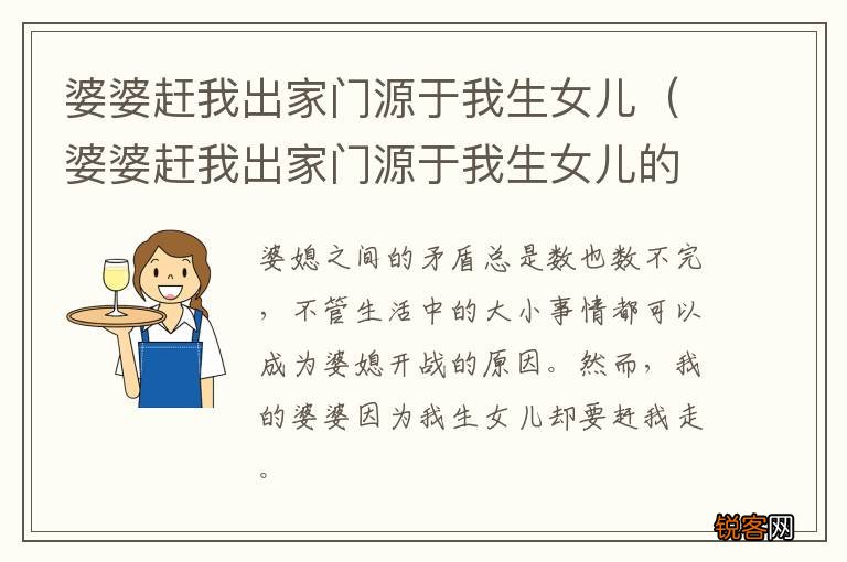 婆婆赶我出家门源于我生女儿的句子 婆婆赶我出家门源于我生女儿