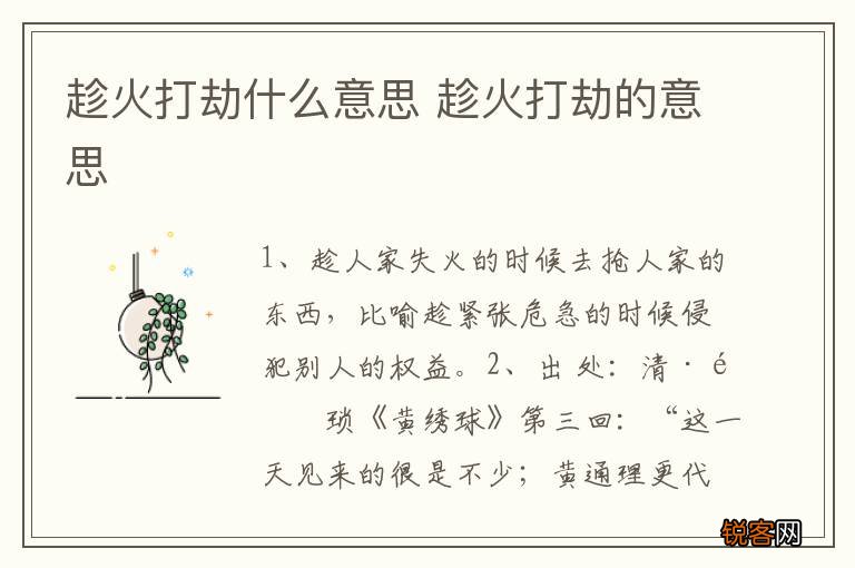 趁火打劫什么意思 趁火打劫的意思