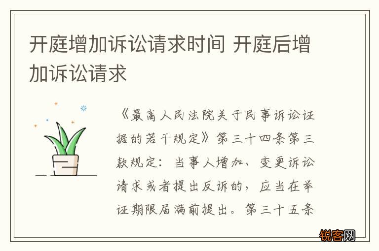 开庭增加诉讼请求时间 开庭后增加诉讼请求