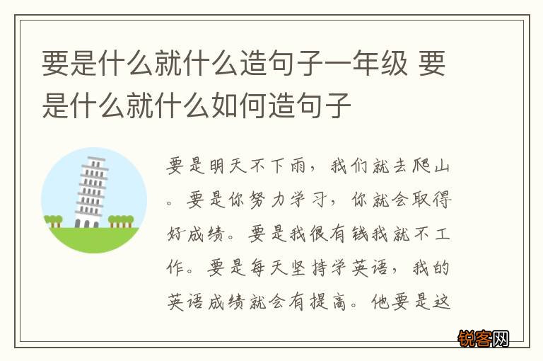 要是什么就什么造句子一年级 要是什么就什么如何造句子