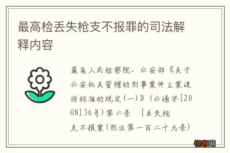 最高检丢失枪支不报罪的司法解释内容